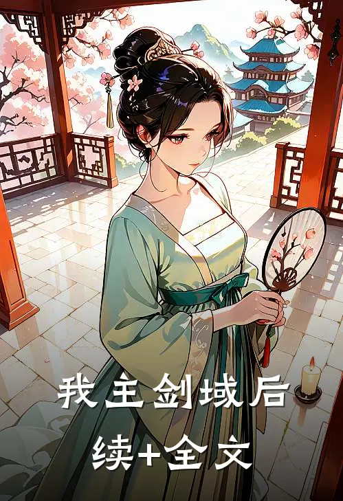 我主剑域后续+全文