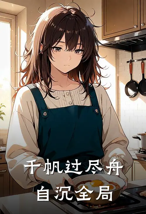 千帆过尽舟自沉全局