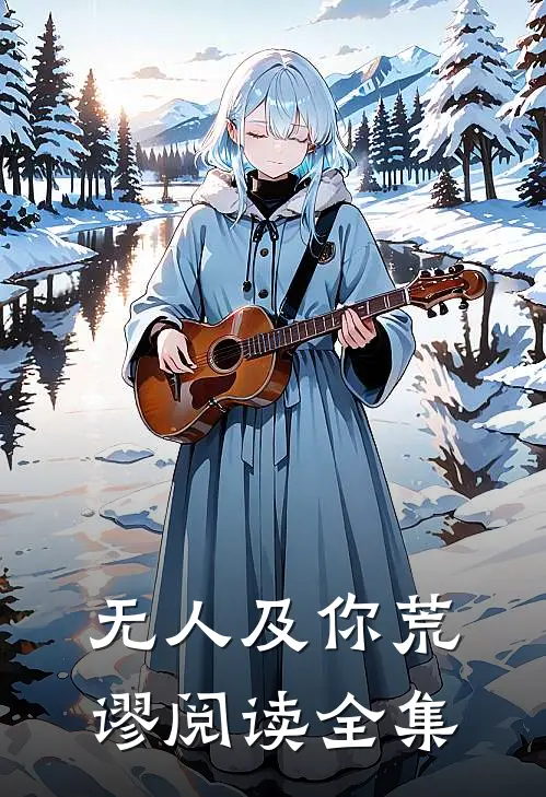 无人及你荒谬阅读全集