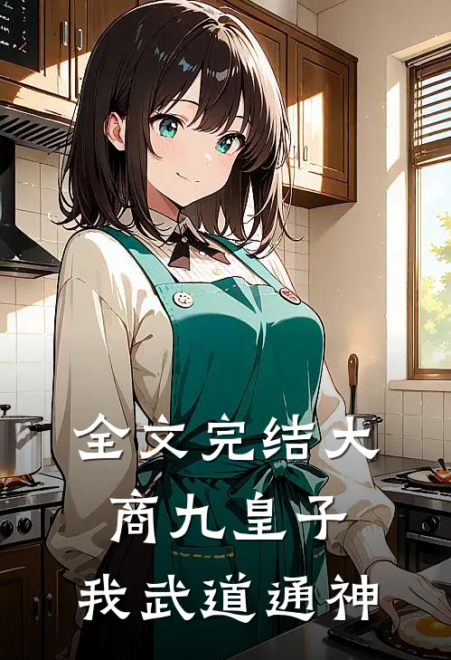 全文完结大商九皇子我武道通神