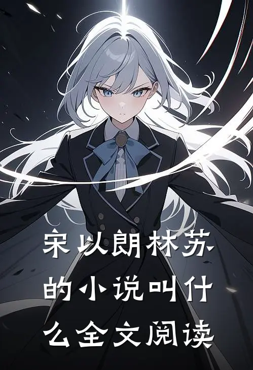宋以朗林苏的小说叫什么全文阅读