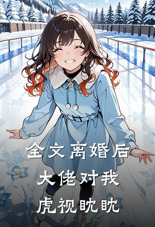 全文离婚后，大佬对我虎视眈眈