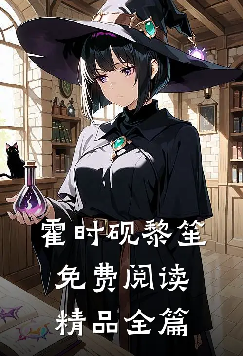 霍时砚黎笙免费阅读精品全篇