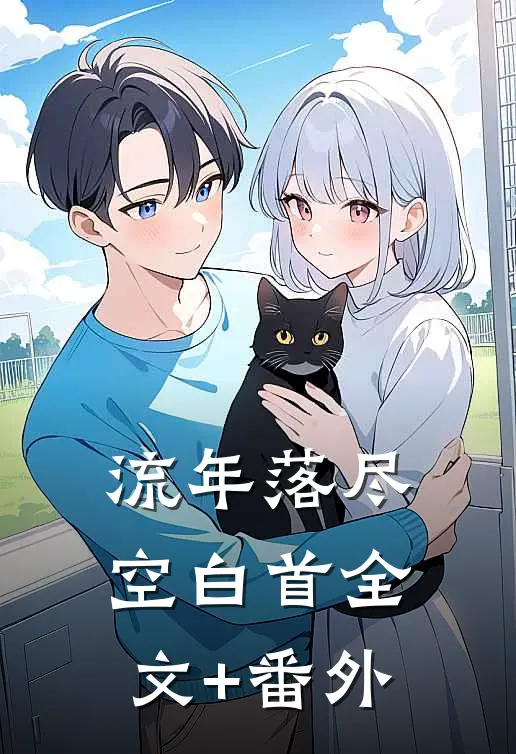 流年落尽空白首全文+番外