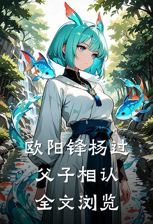 欧阳锋杨过父子相认全文浏览