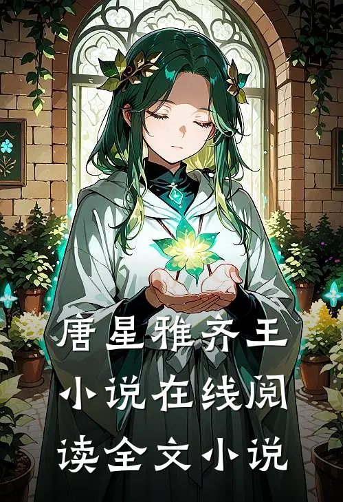 唐星雅齐王小说在线阅读全文小说