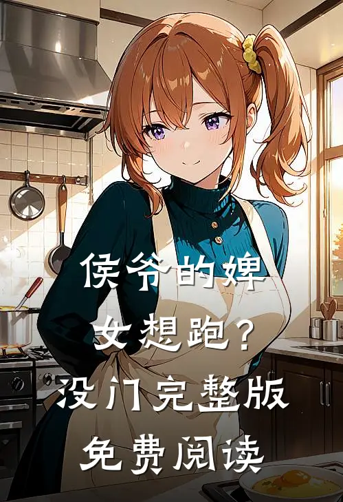 侯爷的婢女想跑？没门完整版免费阅读