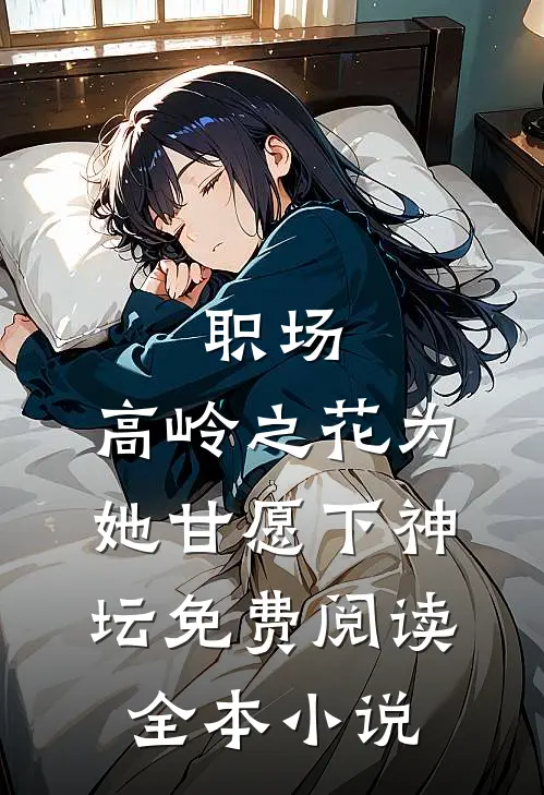 职场:高岭之花为她甘愿下神坛免费阅读全本小说
