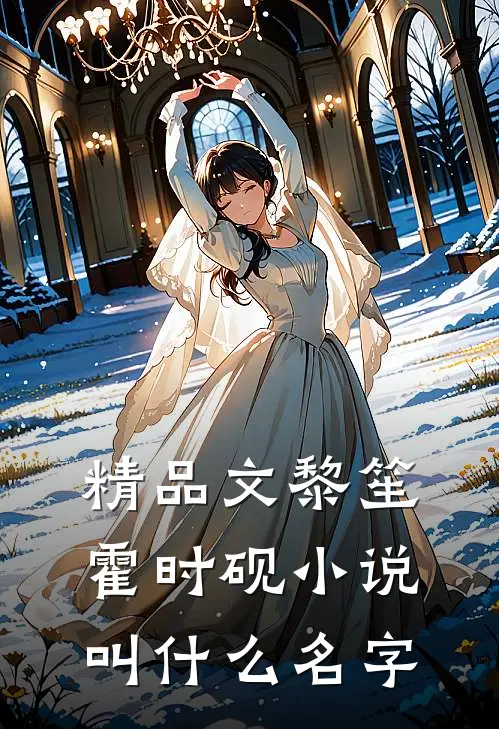 精品文黎笙霍时砚小说叫什么名字