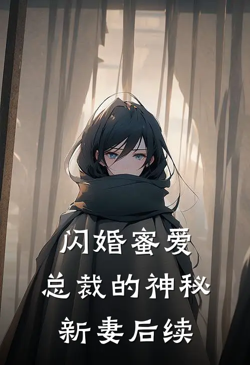 闪婚蜜爱总裁的神秘新妻后续结局