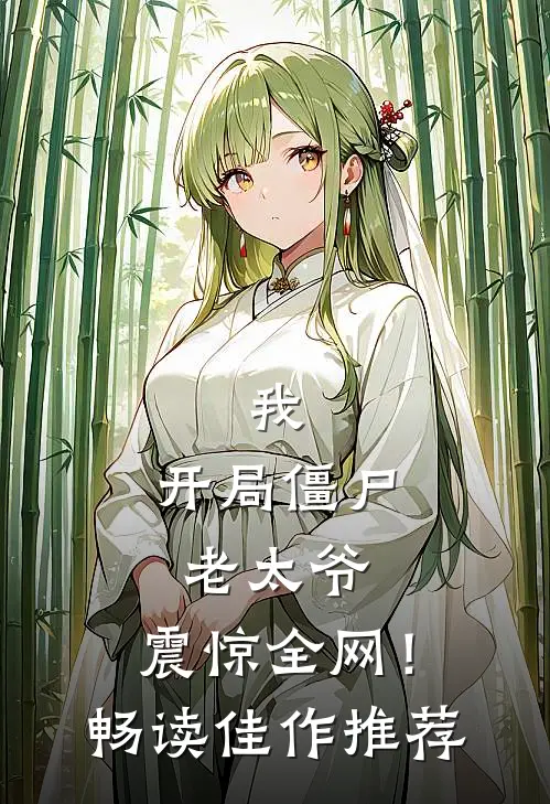 我开局僵尸老太爷,震惊全网!畅读佳作推荐