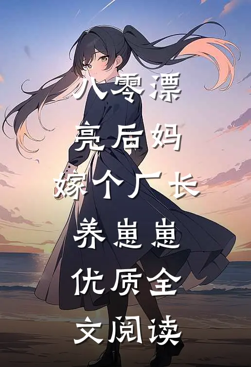 八零漂亮后妈，嫁个厂长养崽崽优质全文阅读