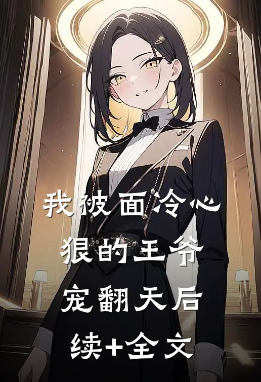 我被面冷心狠的王爷宠翻天后续+全文