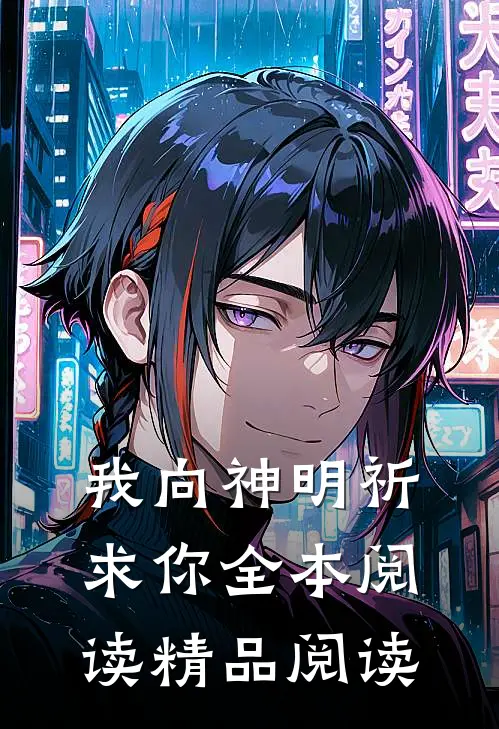 我向神明祈求你全本阅读精品阅读