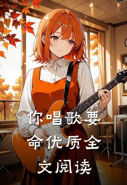 你唱歌要命优质全文阅读