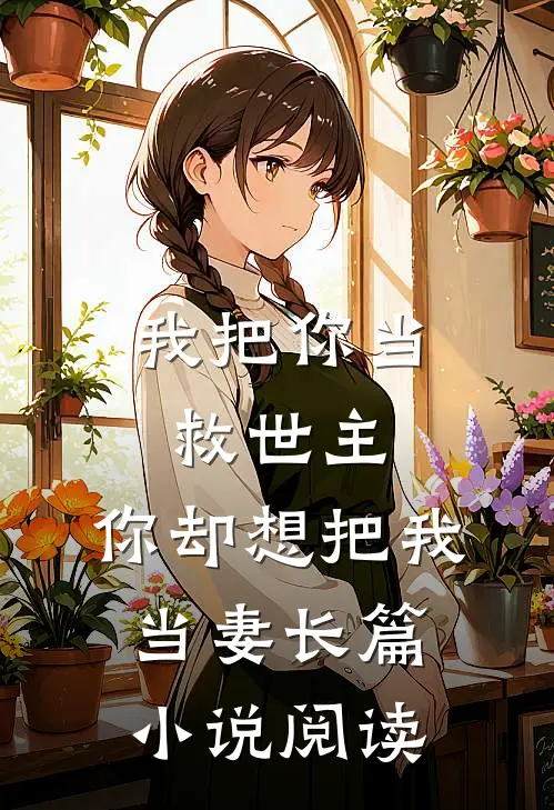 我把你当救世主,你却想把我当妻长篇阅读全文
