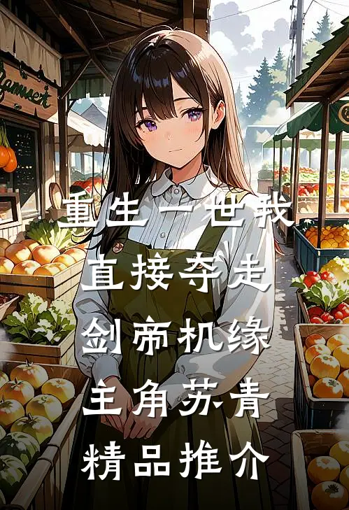 重生一世我直接夺走剑帝机缘主角苏青精品推介