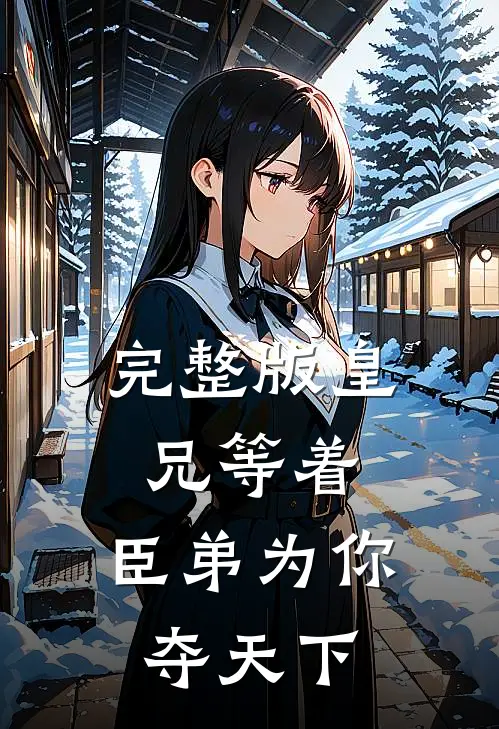 完整版皇兄等着,臣弟为你夺天下