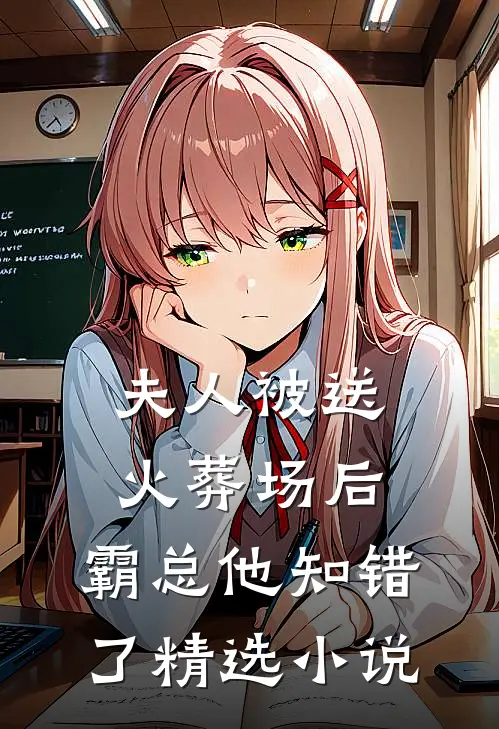 夫人被送火葬场后,霸总他知错了精选