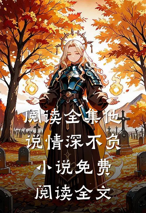 阅读全集他说情深不负小说免费阅读全文