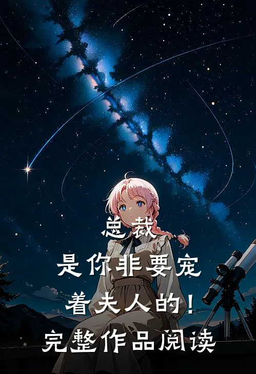 总裁,是你非要宠着夫人的!完整作品阅读全文