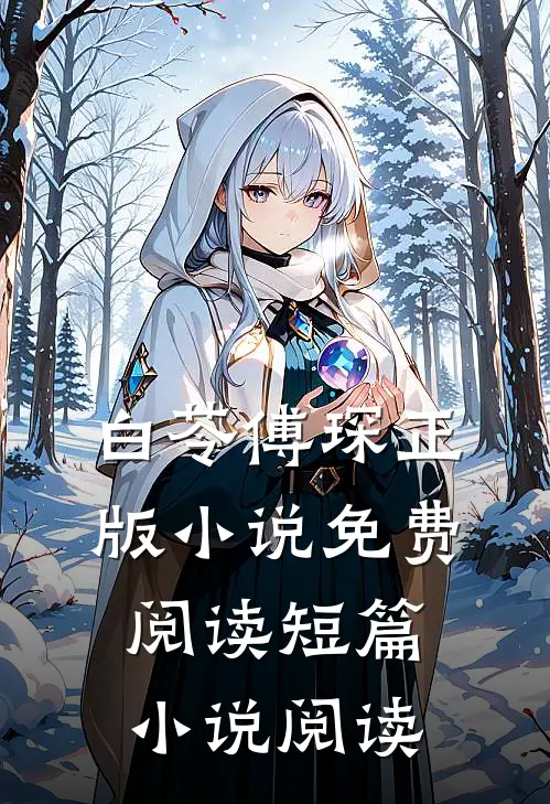 白苓傅琛正版小说免费阅读短篇小说阅读