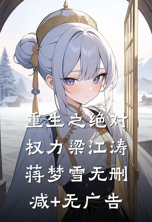 重生之绝对权力梁江涛蒋梦雪无删减+无广告