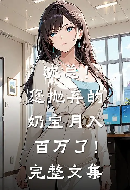 沈总！您抛弃的奶宝月入百万了！完整文集