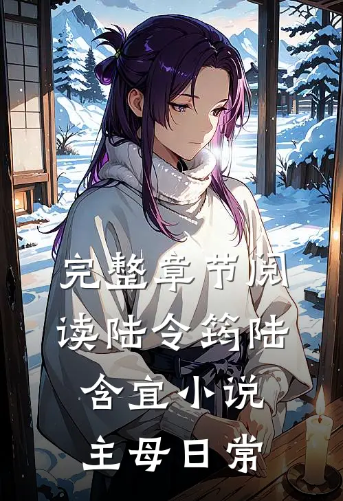 完整章节阅读陆令筠陆含宜小说主母日常