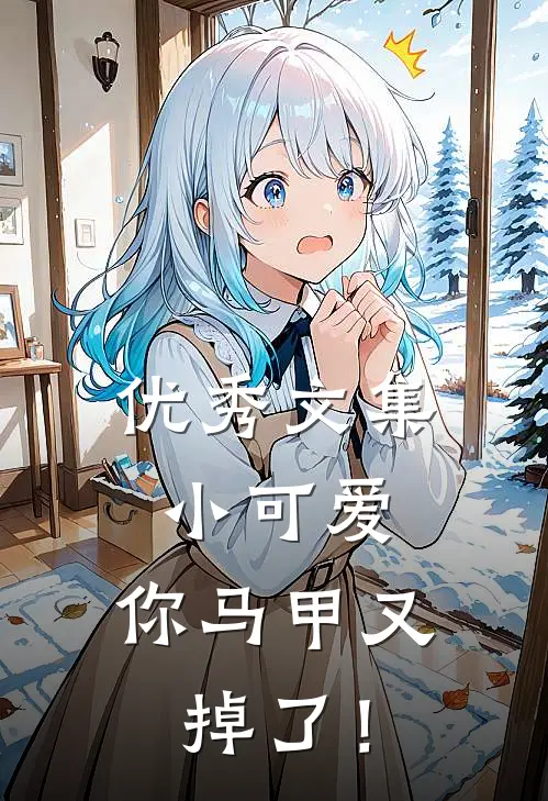 优秀文集小可爱，你马甲又掉了！