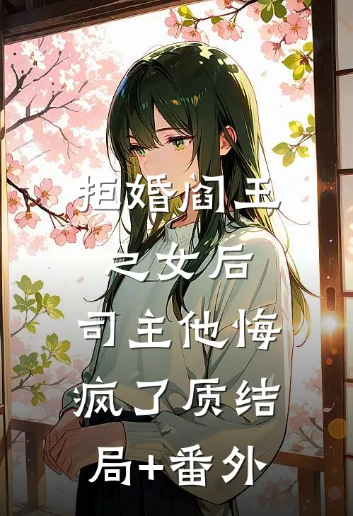 拒婚阎王之女后，司主他悔疯了质结局+番外