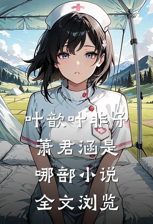 叶歆叶非予萧君涵是哪部小说全文浏览