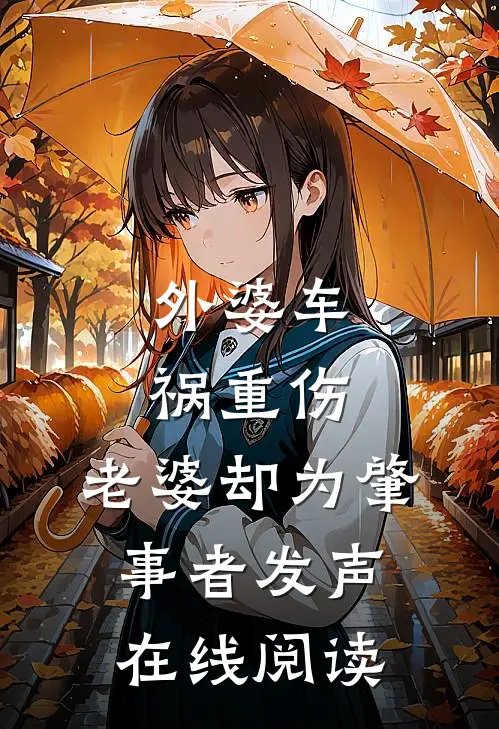 外婆车祸重伤,老婆却为肇事者发声在线阅读