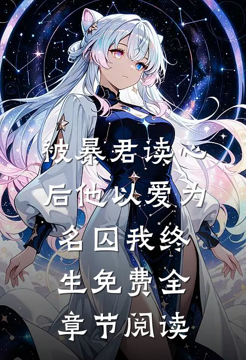 被暴君读心后他以爱为名囚我终生免费全章节阅读