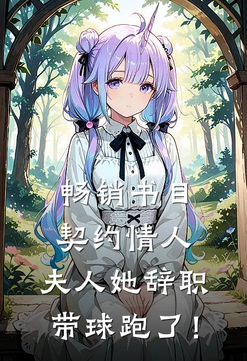 畅销书目契约情人：夫人她辞职带球跑了！