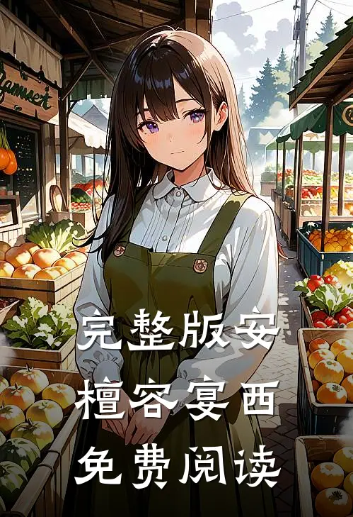完整版安檀容宴西免费阅读