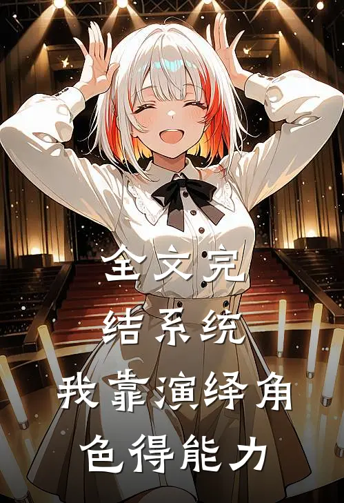 全文完结系统：我靠演绎角色得能力
