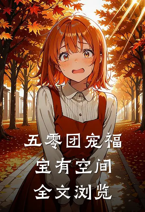 五零团宠福宝有空间全文浏览