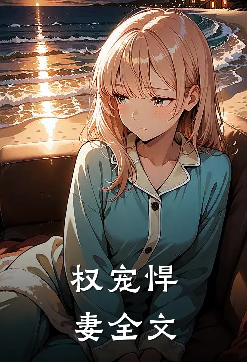 权宠悍妻全文