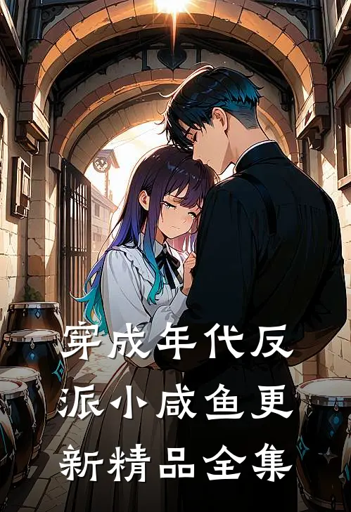 穿成年代反派小咸鱼更新精品全集