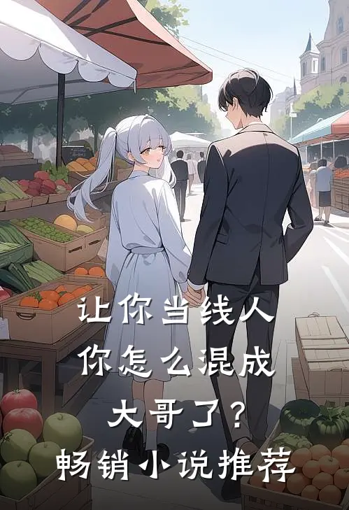 让你当线人，你怎么混成大哥了？畅销小说推荐