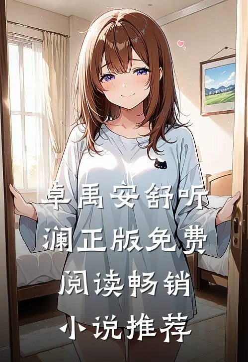 卓禹安舒听澜正版免费阅读畅销小说推荐