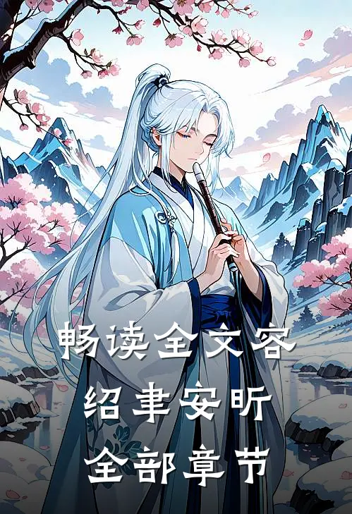 畅读全文容绍聿安昕全部章节