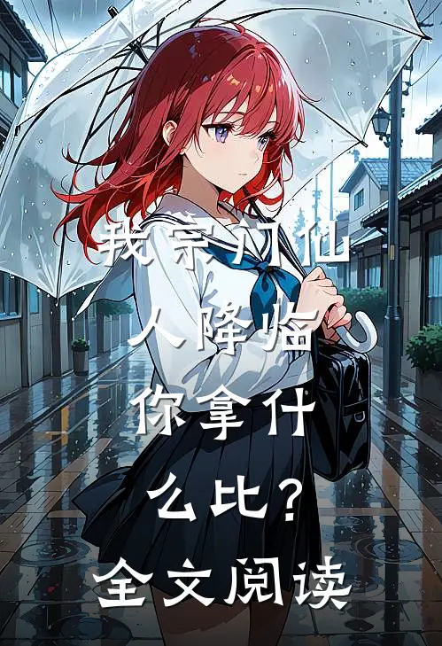 我宗门仙人降临，你拿什么比？全文阅读