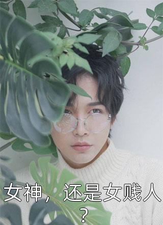 君夺臣妻：侯夫人她另攀高枝了番外+无删减