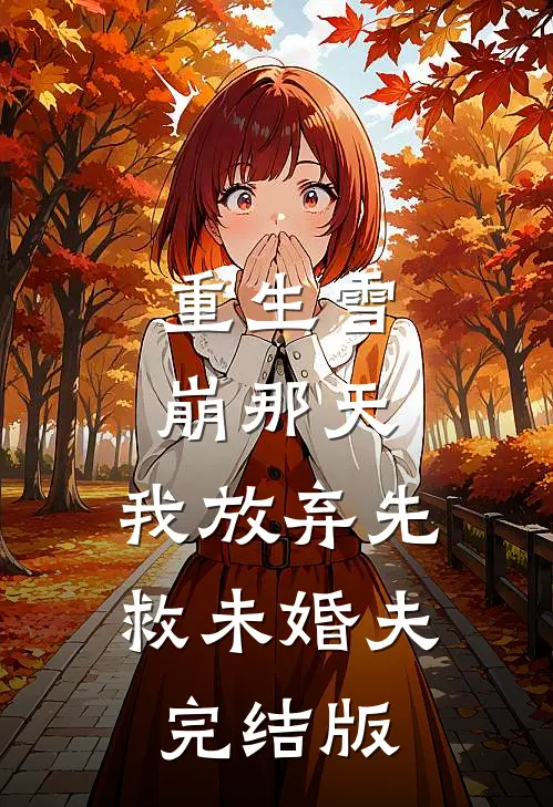 重生雪崩那天，我放弃先救未婚夫完结版