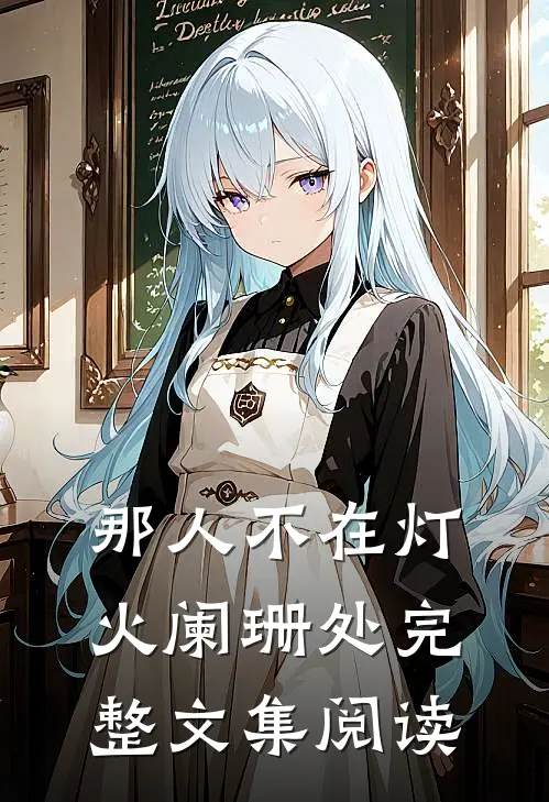 那人不在灯火阑珊处完整文集阅读