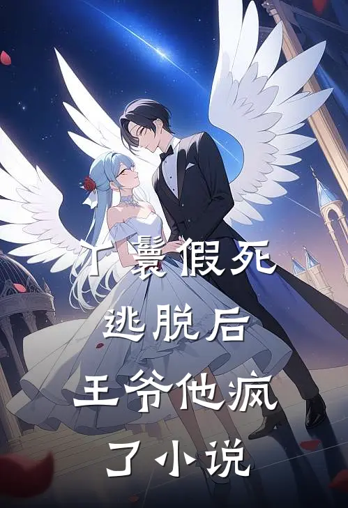 丫鬟假死逃脱后,王爷他疯了阅读