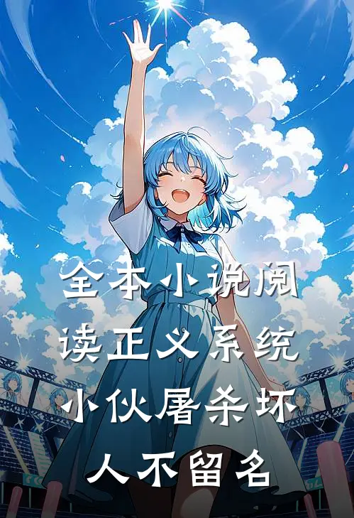 全本小说阅读正义系统：小伙屠杀坏人不留名