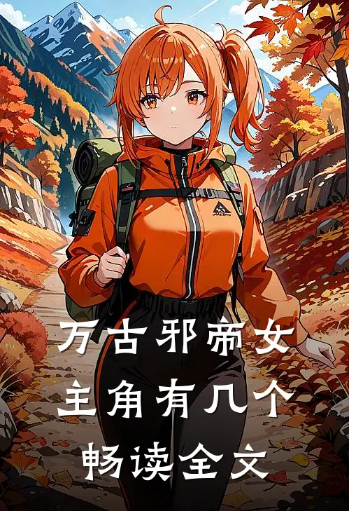 万古邪帝女主角有几个畅读全文